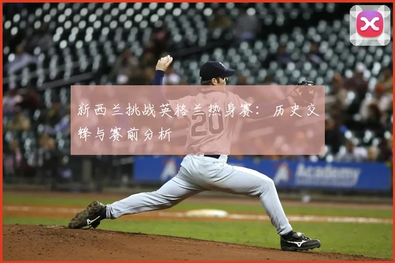 新西兰挑战英格兰热身赛:历史交锋与赛前分析
