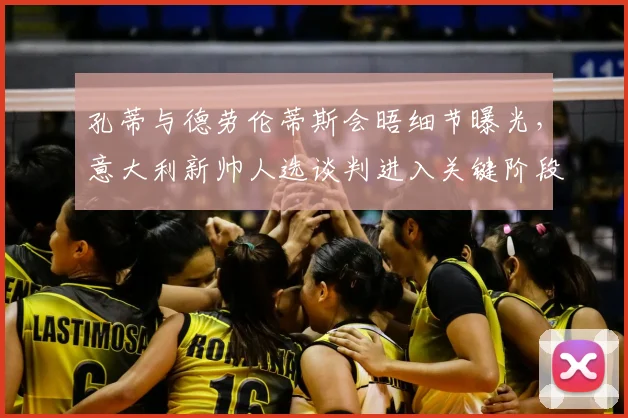 孔蒂与德劳伦蒂斯会晤细节曝光，意大利新帅人选谈判进入关键阶段