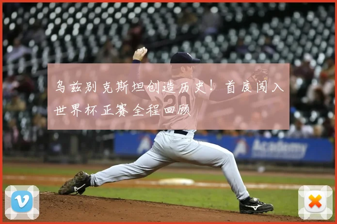乌兹别克斯坦创造历史！首度闯入世界杯正赛全程回顾