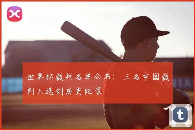 世界杯裁判名单公布：三名中国裁判入选创历史纪录