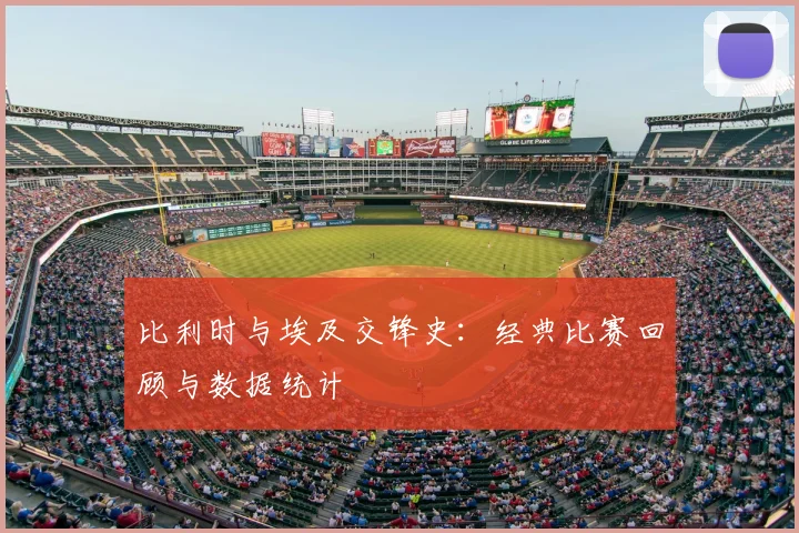 比利时与埃及交锋史：经典比赛回顾与数据统计
