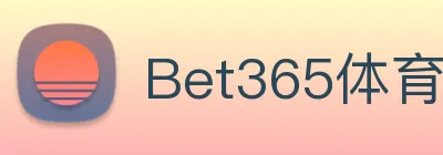Bet365体育 logo